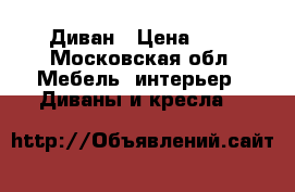 Диван › Цена ­ 4 - Московская обл. Мебель, интерьер » Диваны и кресла   